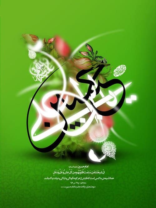 پوستر | ولادت امام حسین علیه السلام