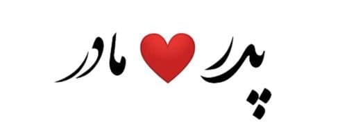 با والدین چگونه رفتار کنیم؟