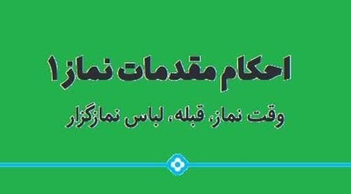 رهیافت | احکام مقدمات نماز 1