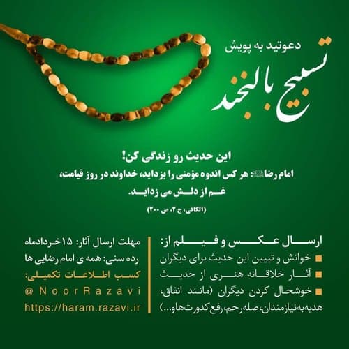 پویش تسبیح با لبخند