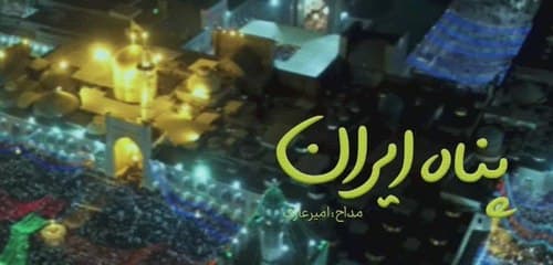 نماهنگ | پناه ایران | عارف