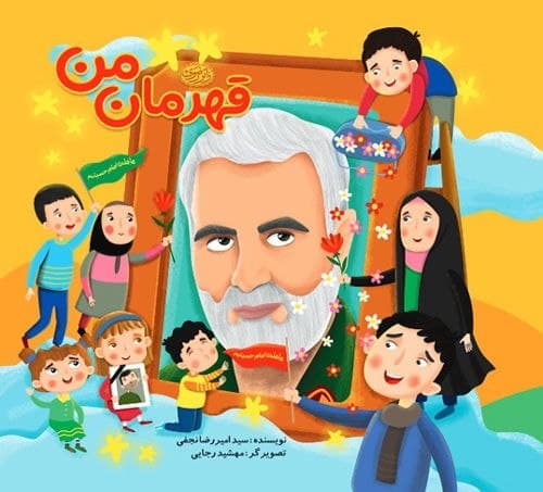 کتاب | قهرمان من