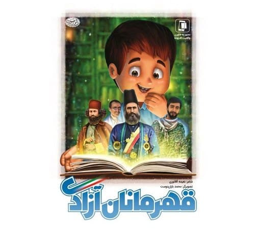 کتاب | قهرمانان آزادی