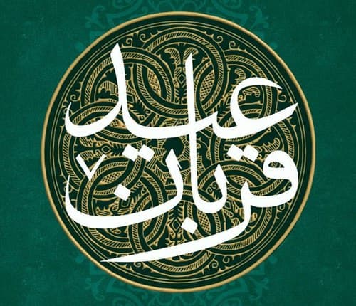 مجموعه پوستر - عید قربان