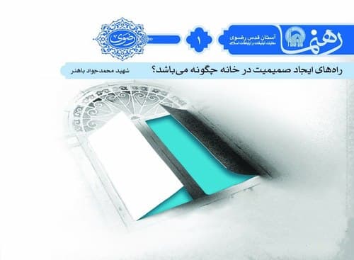 رهنما(1)| ایجاد صمیمیت در خانه