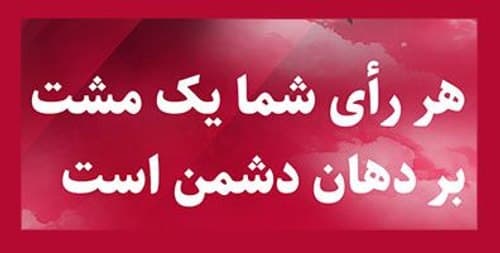 وصیت انتخاباتی شهدا