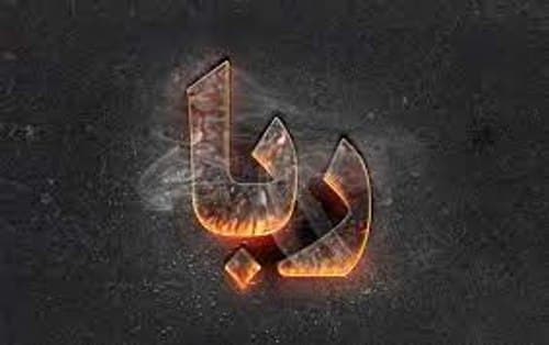 مصادیق ربای در قرض چیست ؟