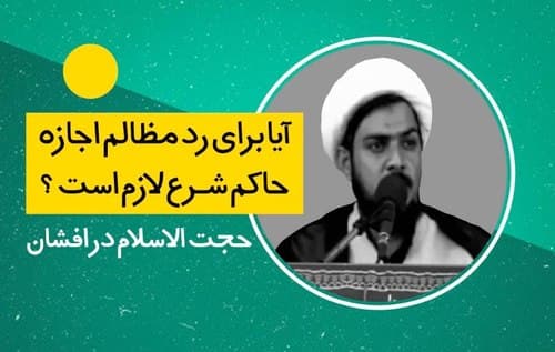 احکام رد مظالم