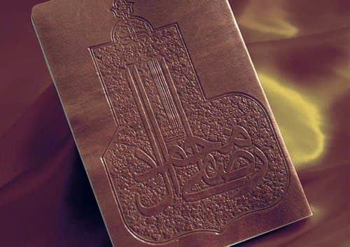 چهل حدیث (10) امام رضا علیه السلام