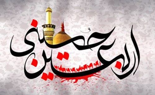 سیر اجمالی در زیارت اربعین