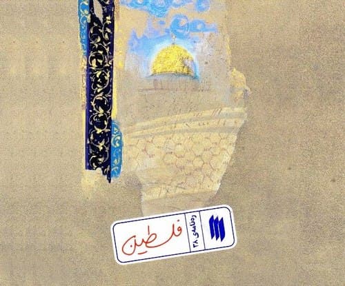 کتاب | ره نامه فلسطین