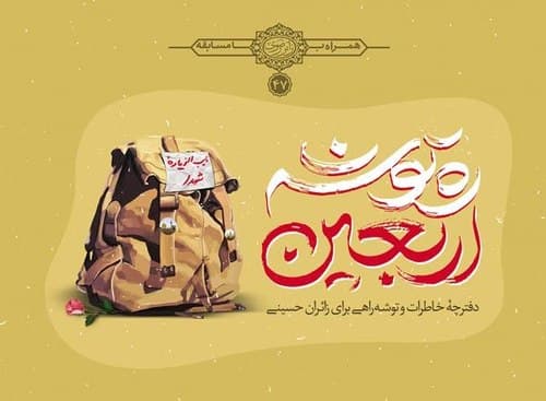 کتاب | ره توشه اربعین