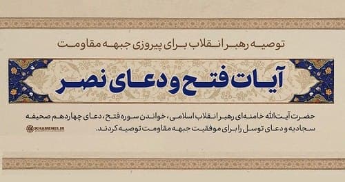 توصیه رهبر انقلاب برای پیروزی جبهه مقاومت