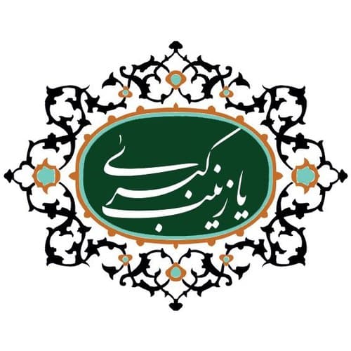 درسهایی از حضرت زینب کبری