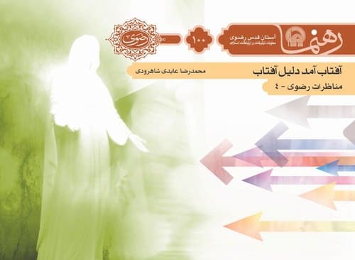 رهنما 100| آفتاب آمد دليل آفتاب 