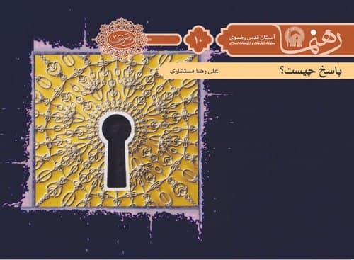 رهنما 10| پاسخ چيست؟ 