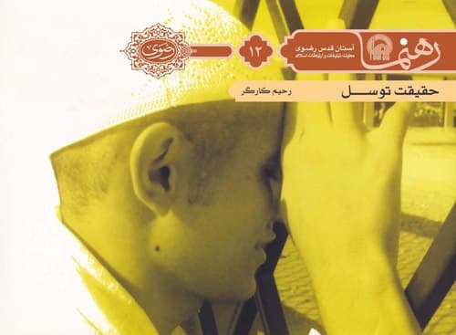 رهنما 12 |  حقيقت توسل 