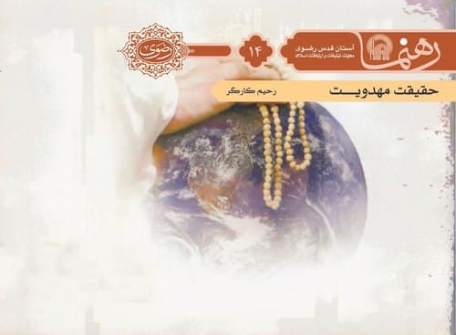 رهنما 14 | حقيقت مهدويت 