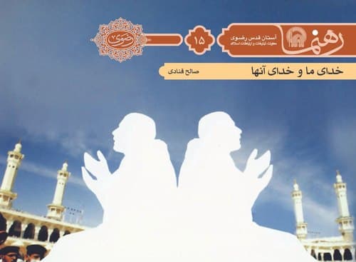 رهنما 15 | خدای ما و خدای آنان 