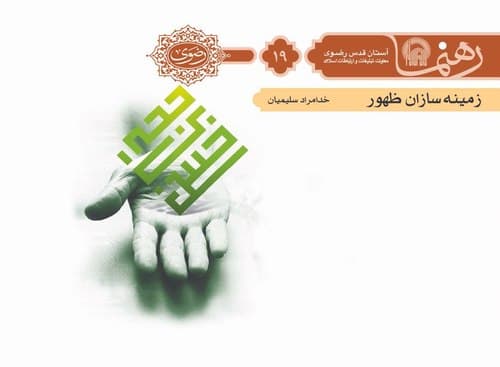 رهنما 19 | زمينه سازان ظهور 