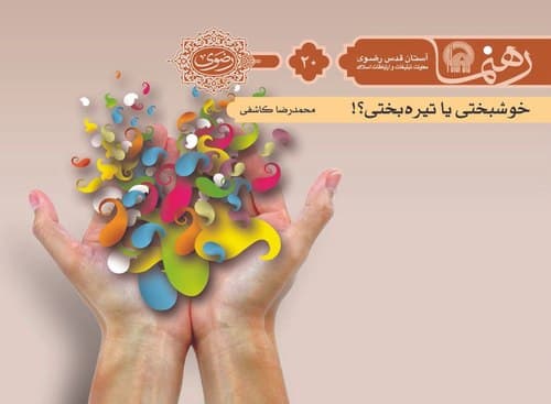 رهنما 20 | خوشبختی يا تیره بختی؟! 