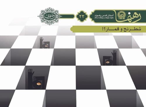 رهنما 22 :| شطرنج و قمار؟!  