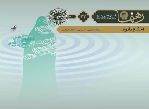 رهنما 23 |  احكام بانوان 