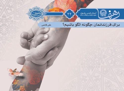 رهنما 24 | برای فرزندانمان چگونه الگو باشيم؟ 