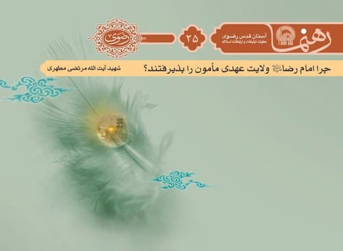 رهنما 25 | چرا امام رضا عليه السلام ولايت عهدی مامون را پذيرفتند؟