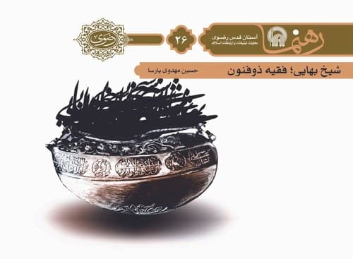 رهنما 26 | شيخ بهايی؛ فقيه ذوالفنون 