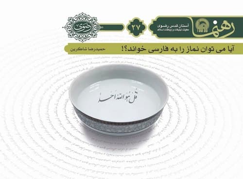 رهنما 27 | آيا مي توان نماز را به فارسی خواند 