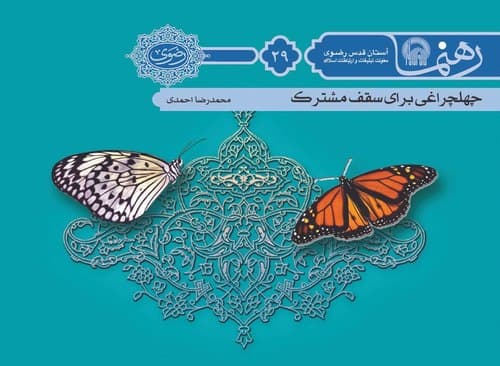 رهنما 29 | چهل چراغی برای سقف مشترک : چهل توصيه به زوج های جوان 