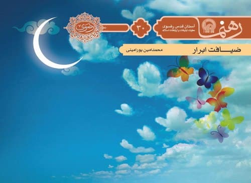 رهنما 30 | ضيافت ابرار 