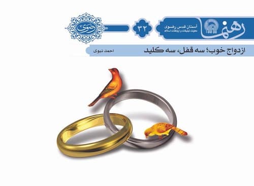 رهنما 32 | ازدواج خوب سه قفل سه كليد 