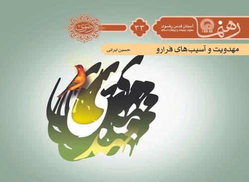 رهنما 33 | مهدويت و آسيب های فرارو 