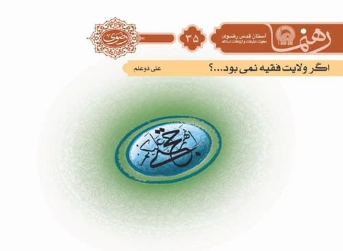 رهنما 35 | اگر ولايت فقيه نمی بود 
