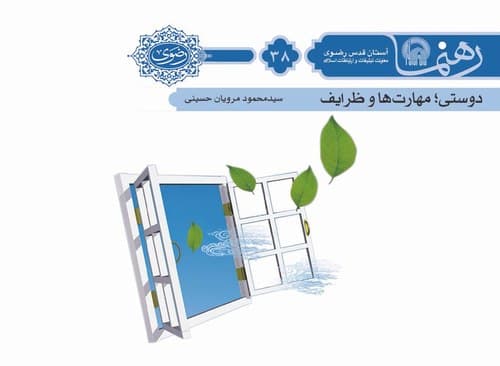 رهنما 38 | دوستی مهارت ها و ظرايف 