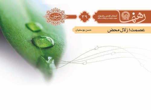 رهنما 39 | عصمت زلال محض 