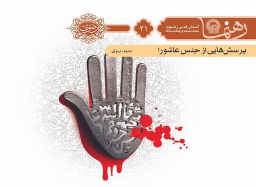 رهنما 41 | پرسش هايی از جنس عاشورا  