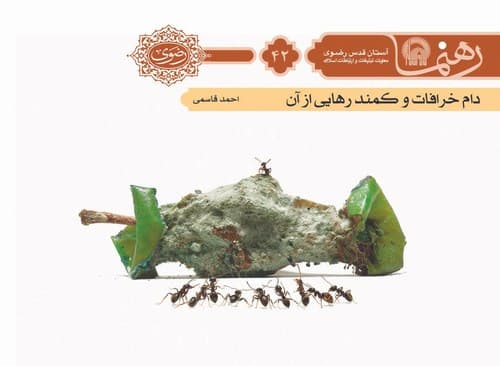 رهنما 42  | دام خرافات و كمند رهايی از آن 