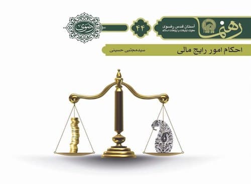 رهنما 44 | احكام امور رايج مالی 