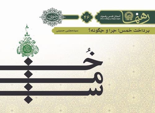 رهنما 46  | پرداخت خمس چرا و چگونه 