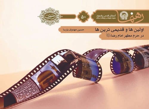رهنما 50 | اولين ها و قديمی ترين ها در حرم مطهر امام رضا(ع)