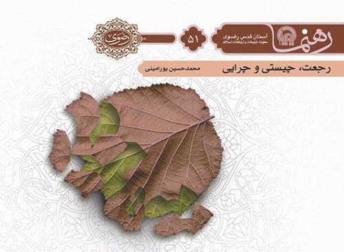 رهنما 51  | رجعت چيستی و چرايی 