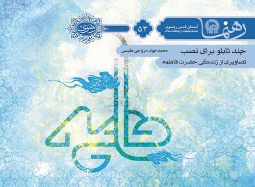 رهنما 53 | چند تابلو براي نصب : تصاويري از زندگي حضرت فاطمه(س)