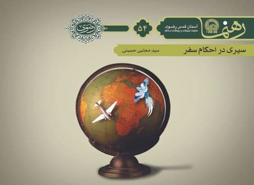 رهنما 54 | سيری در احكام سفر 