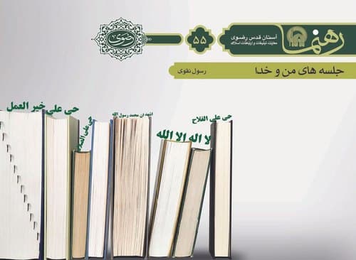 رهنما 55  | جلسه های من و خدا 