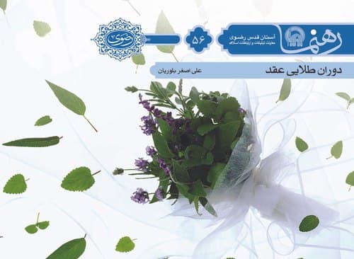 رهنما 56 | دوران طلايی عقد 