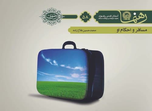 رهنما 58 | مسافر و احكام او 