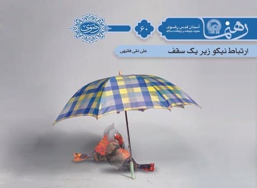 رهنما 60 | ارتباط نيكو زير يک سقف 